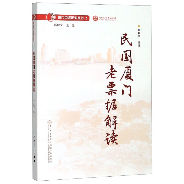 民国厦门老票据解读/厦门口述历史丛书