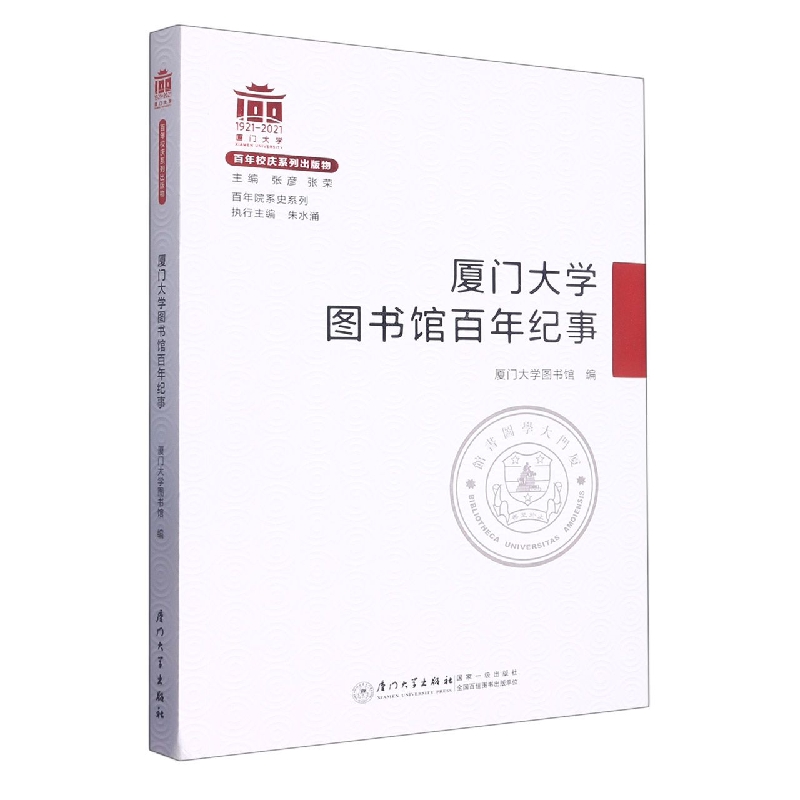 厦门大学图书馆百年纪事