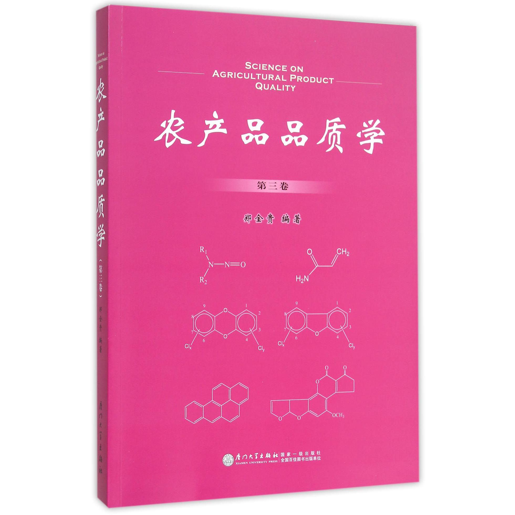 农产品品质学(第3卷)