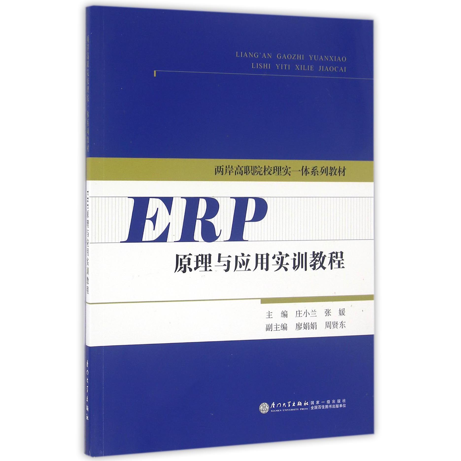 ERP原理与应用实训教程(两岸高职院校理实一体系列教材)