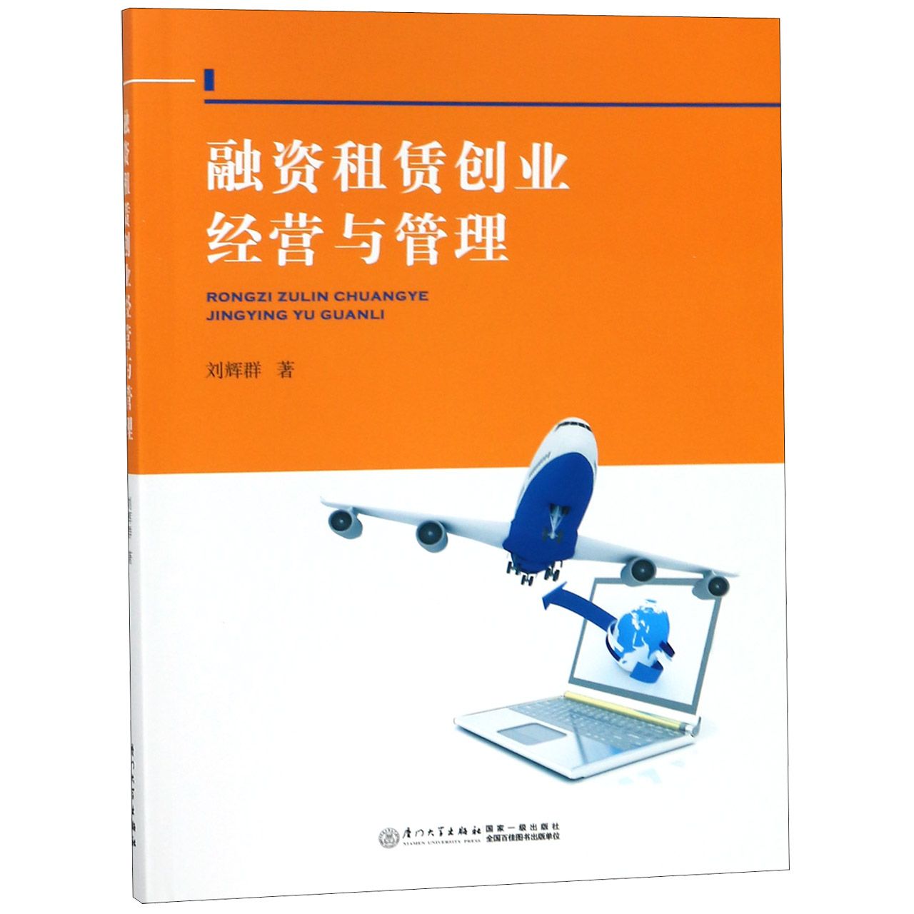 融资租赁创业经营与管理