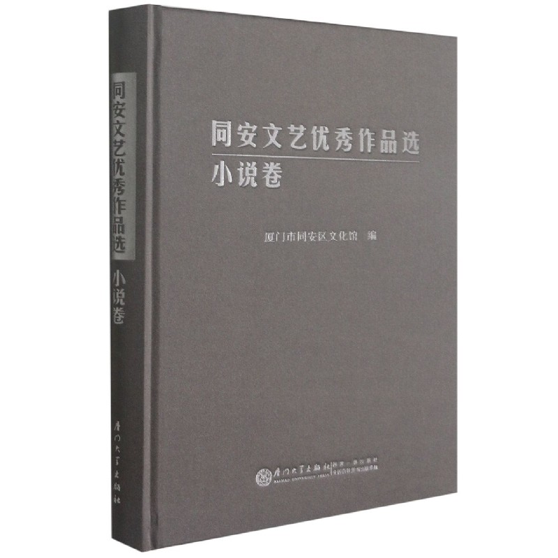 同安文艺优秀作品选(小说卷)(精)