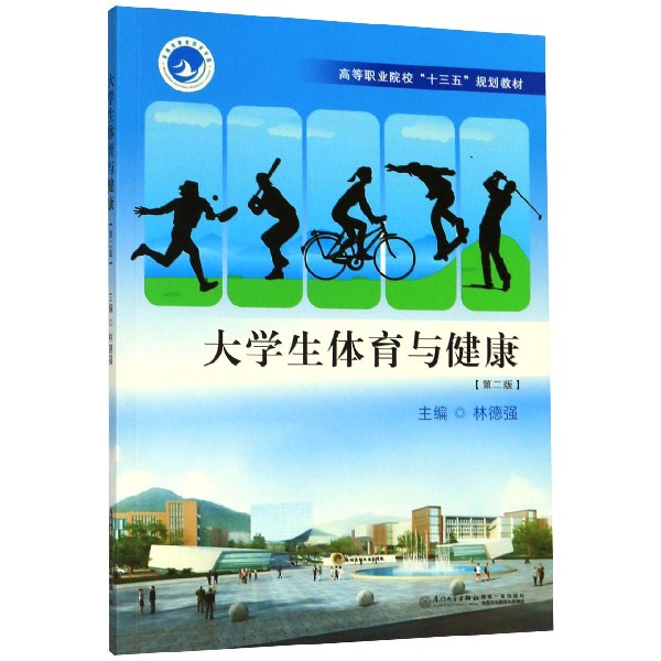 大学生体育与健康(第2版高等职业院校十三五规划教材)