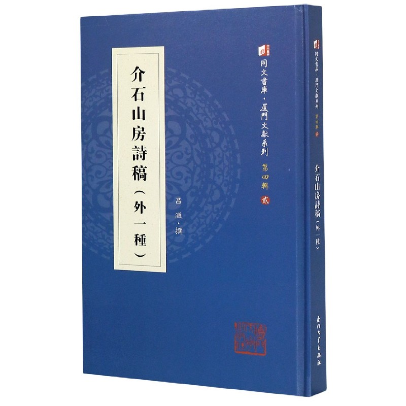 介石山房诗稿(外1种)(精)/厦门文献系列/同文书库