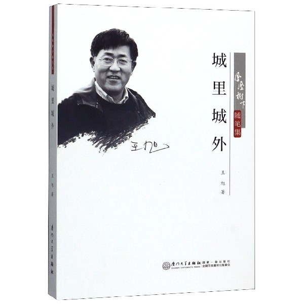 城里城外(凤凰树下随笔集)