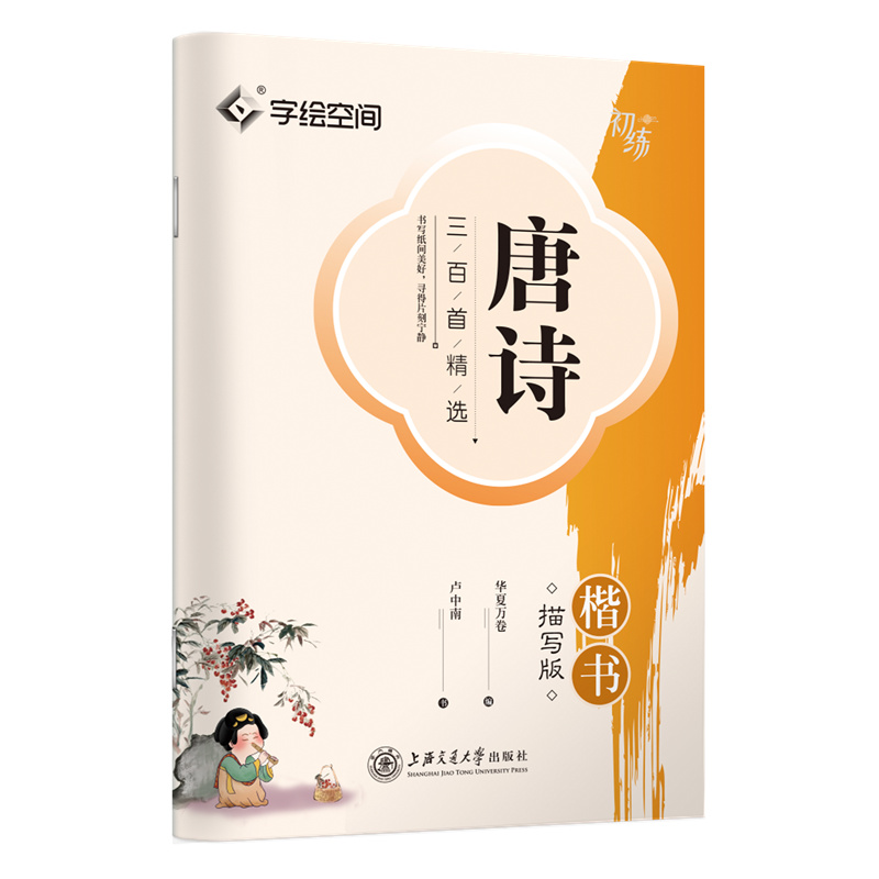 唐诗三百首精选·楷书描写版