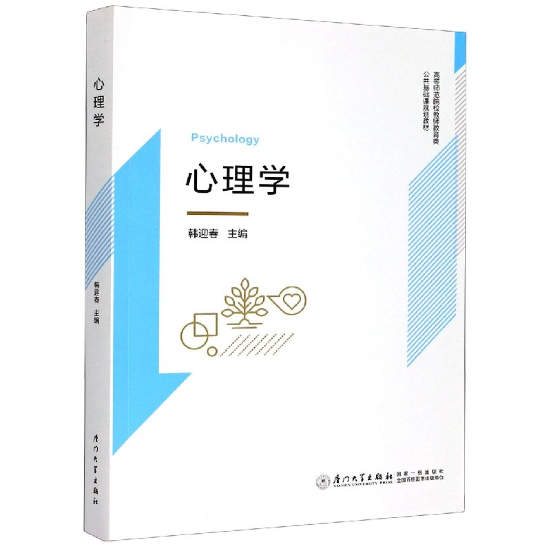 心理学(高等师范院校教师教育类公共基础课规划教材)