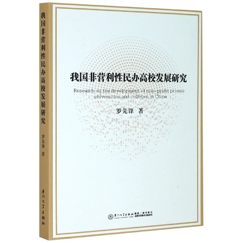 我国非营利性民办高校发展研究