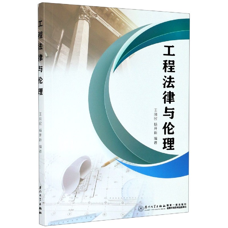 工程法律与伦理