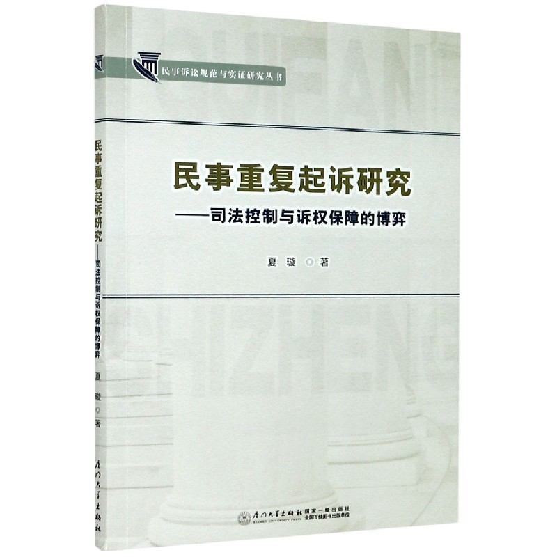 民事重复起诉研究--司法控制与诉权保障的博弈/民事诉讼规范与实证研究丛书