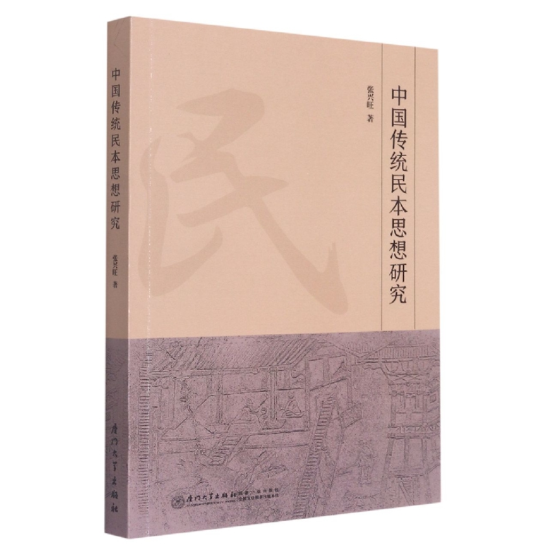 中国传统民本思想及其发展历程