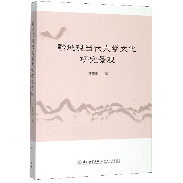 黔地现当代文学文化研究景观