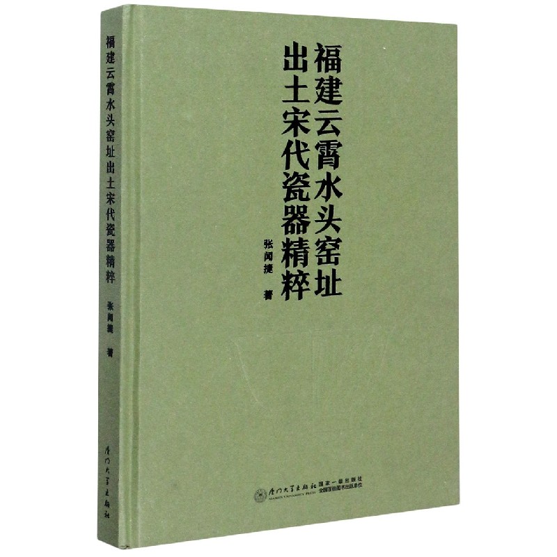 福建云霄水头窑址出土宋代瓷器精粹(精)