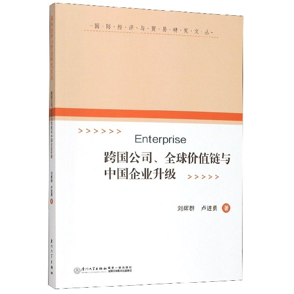 跨国公司全球价值链与中国企业升级/国际经济与贸易研究文丛