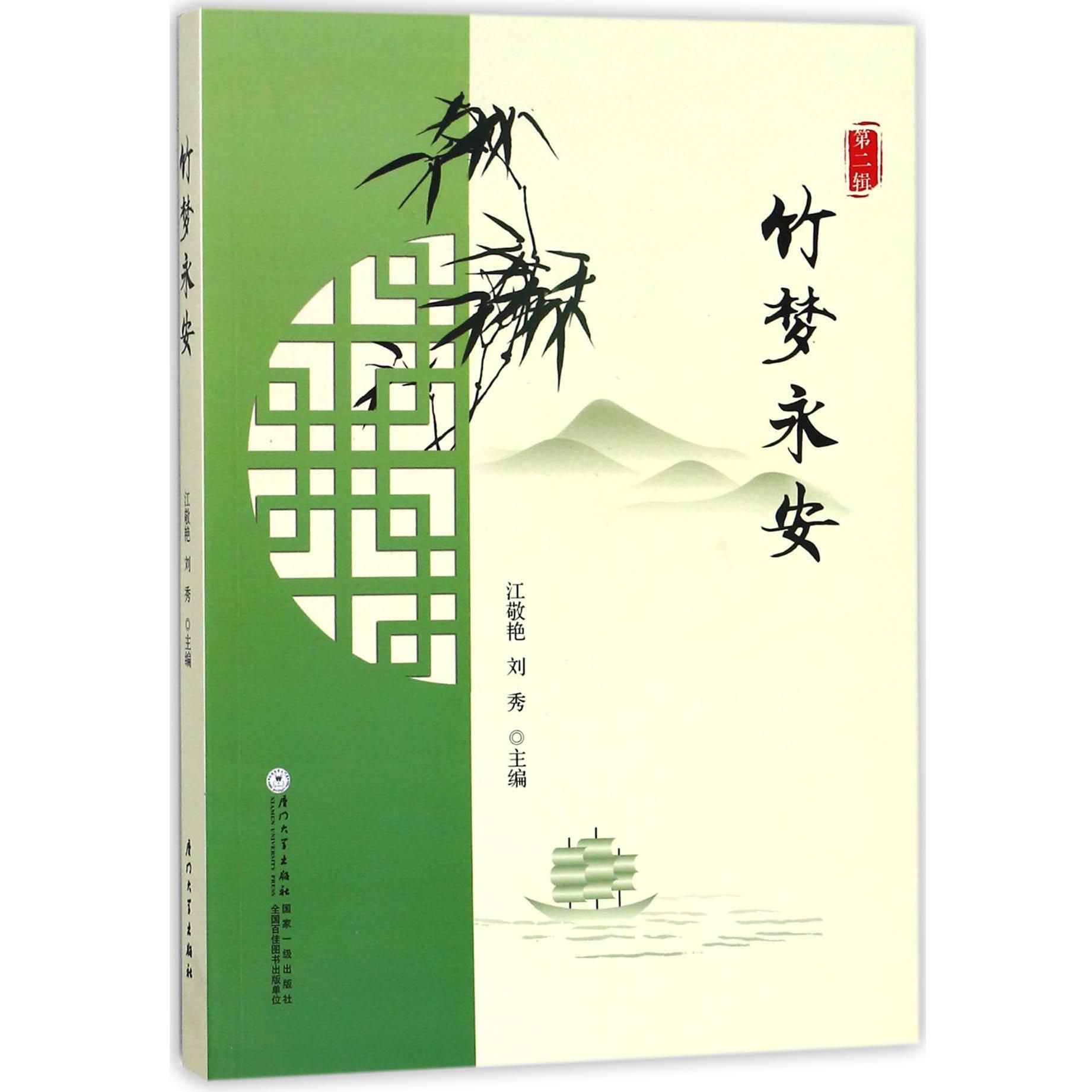 竹梦永安(第2辑)