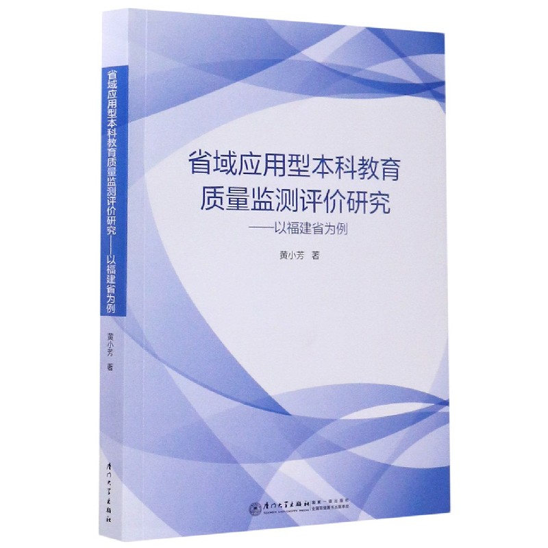 省域应用型本科教育质量监测评价研究--以福建省为例