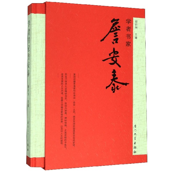 学者书家詹安泰(精)