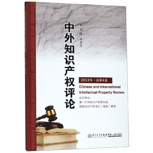 中外知识产权评论(2018年总第4卷)
