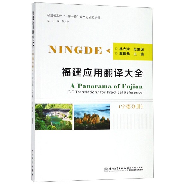 福建应用翻译大全(宁德分册)/福建省高校一带一路跨文化研究丛书