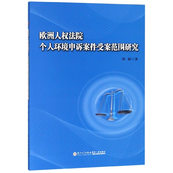 欧洲人权法院个人环境申诉案件受案范围研究