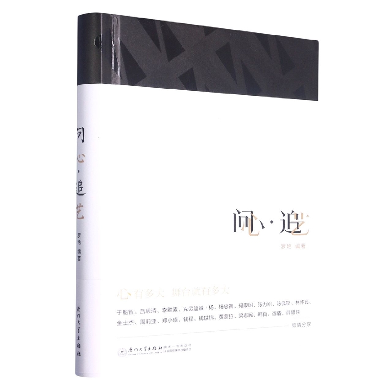 问心·追艺