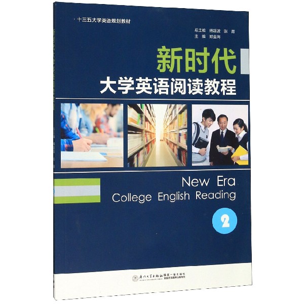 新时代大学英语阅读教程(2十三五大学英语规划教材)