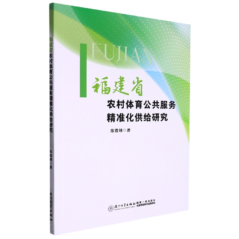 福建省农村体育公共服务精准化供给研究