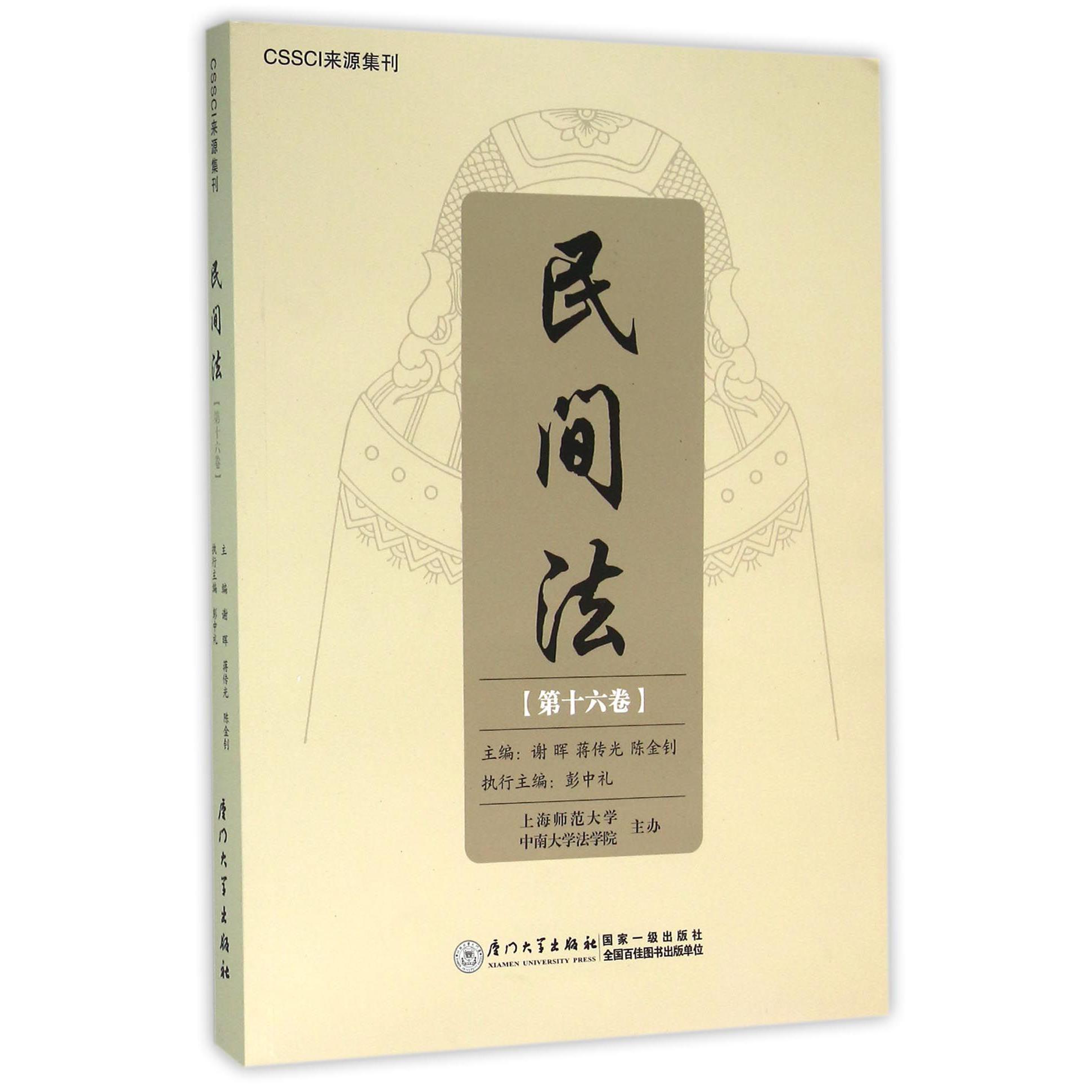 民间法(第16卷)