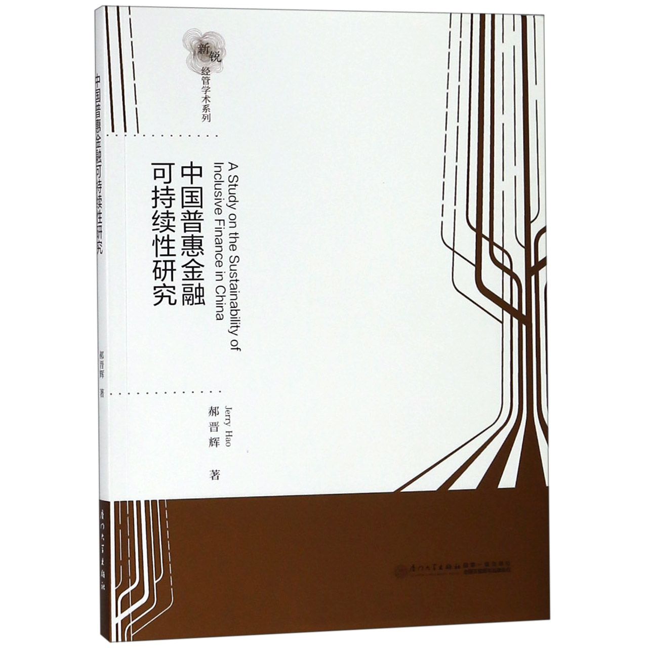 中国普惠金融可持续性研究(英文版)/新锐经管学术系列