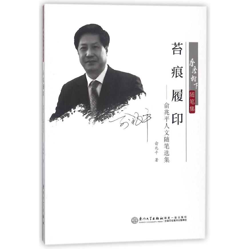 苔痕履印--俞兆平人文随笔选集(凤凰树下随笔集)