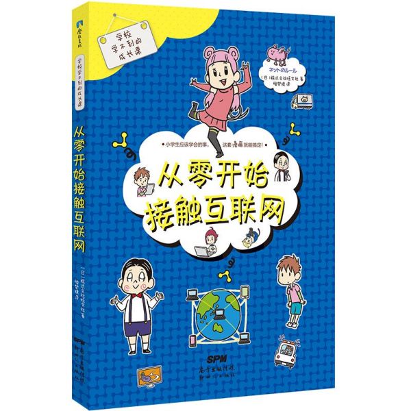从零开始接触互联网/学校学不到的成长课