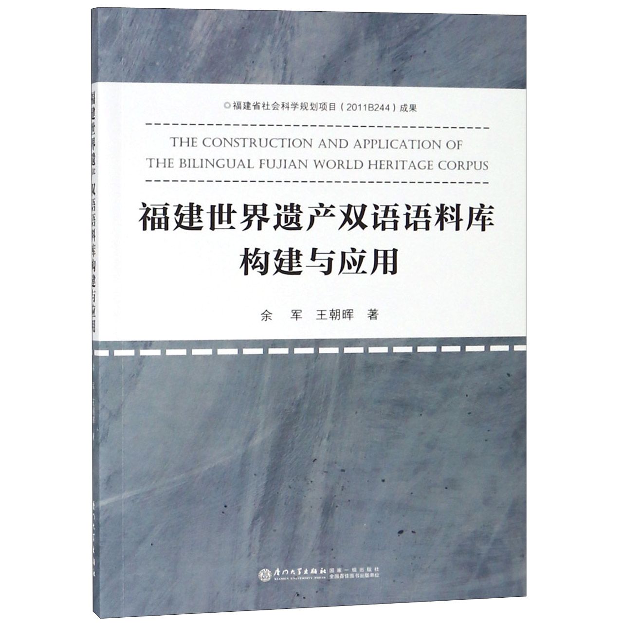 福建世界遗产双语语料库构建与应用