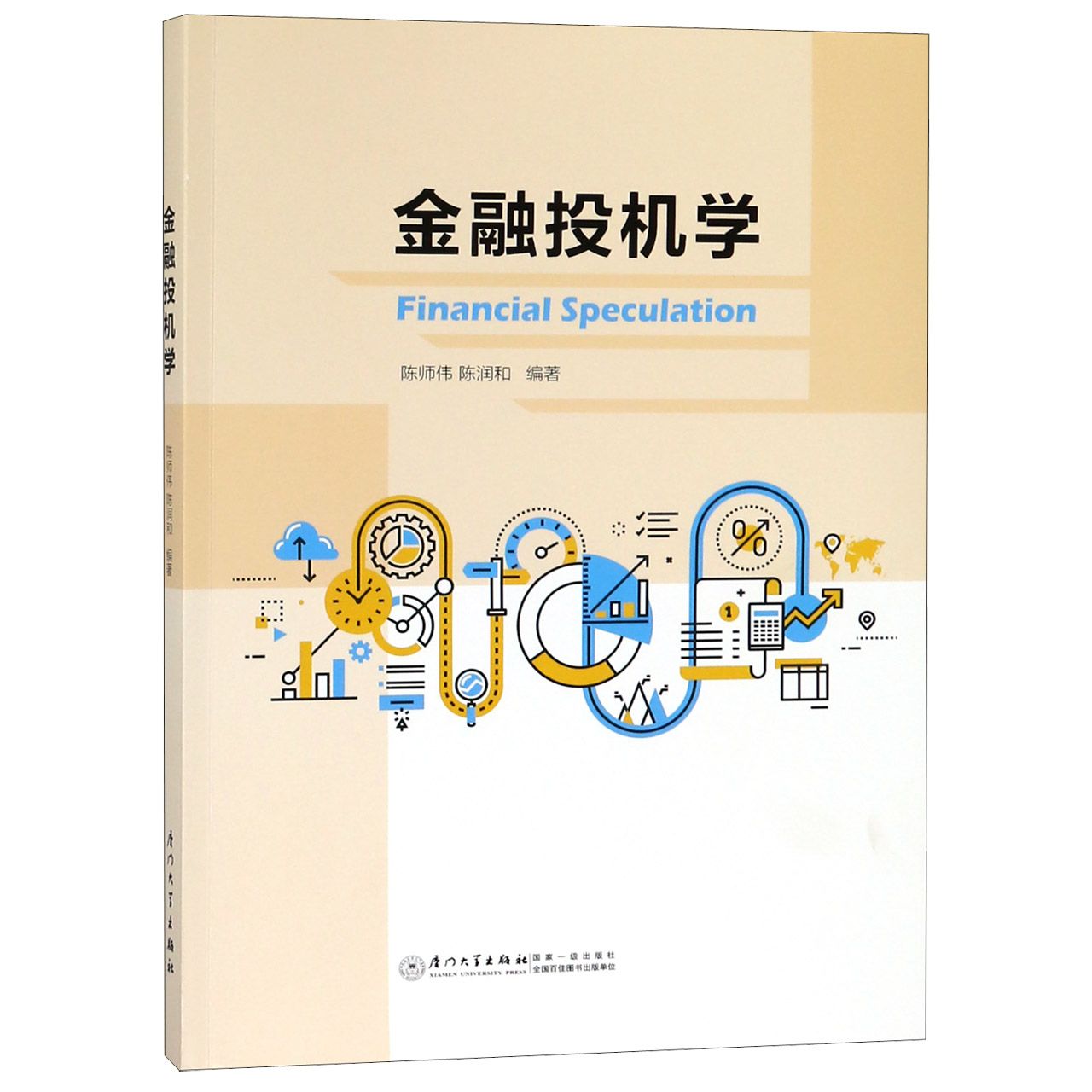 金融投机学
