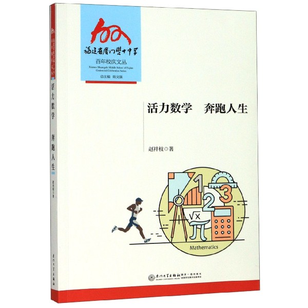 活力数学奔跑人生/福建省厦门双十中学百年校庆文丛