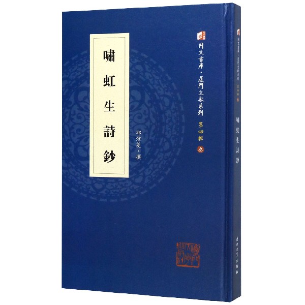 啸虹生诗钞(精)/厦门文献系列/同文书库