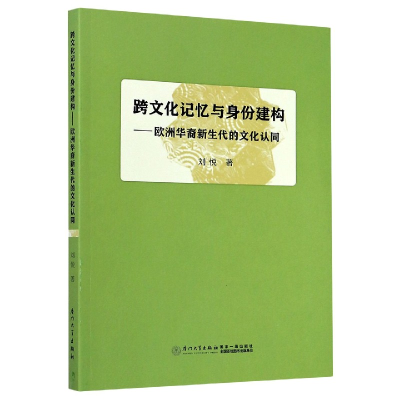 跨文化记忆与身份建构--欧洲华裔新生代的文化认同