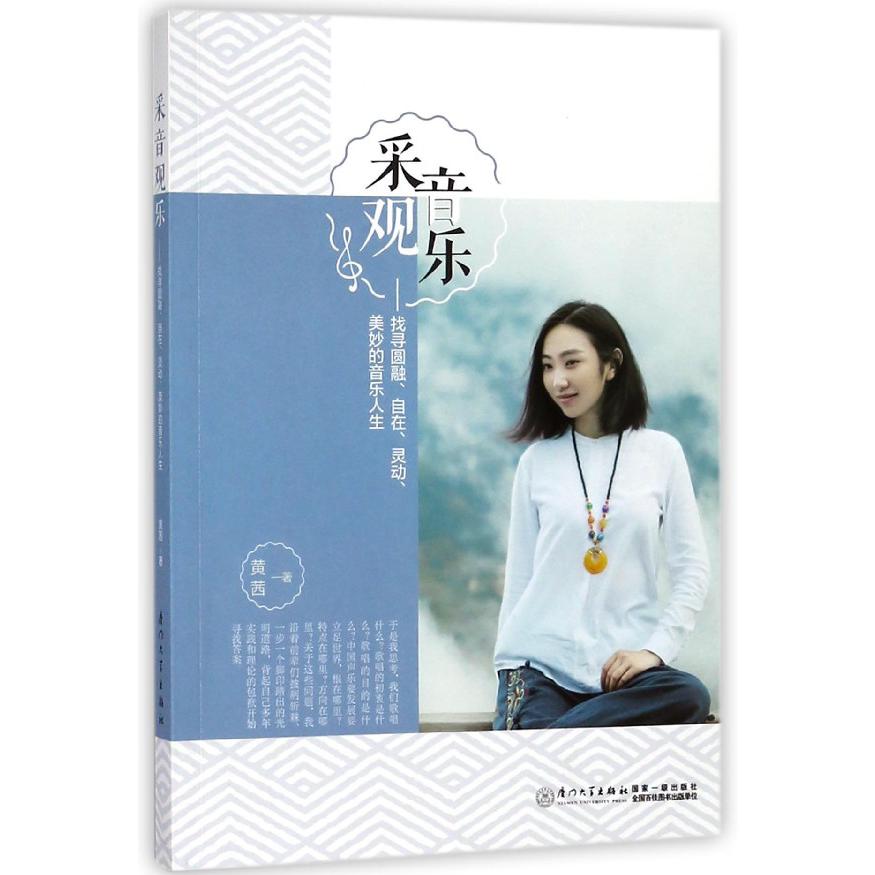 采音观乐--找寻圆融自在灵动美妙的音乐人生
