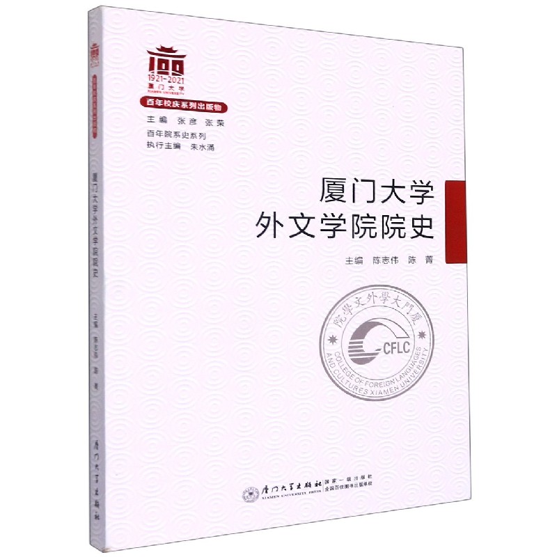 厦门大学百年院系史·外文学院