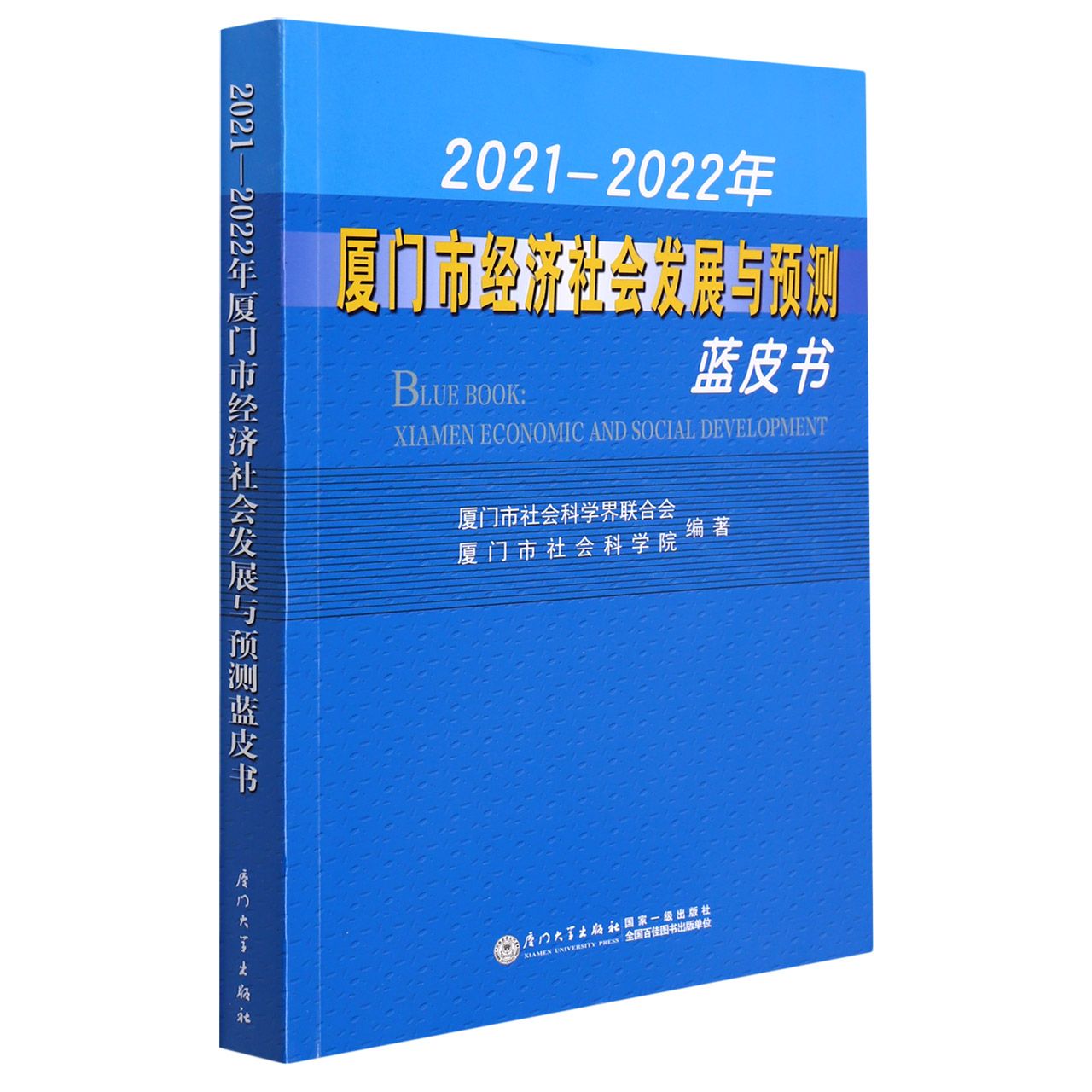 2021—2022年厦门市经济社会发展与预测蓝皮书