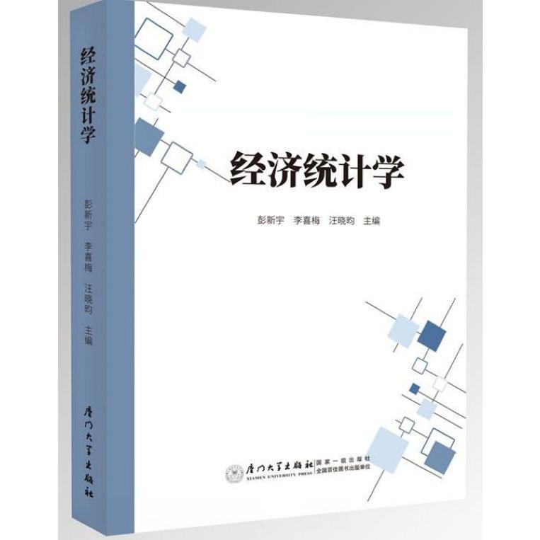 经济统计学