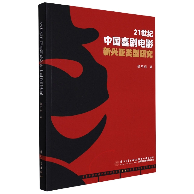 21世纪中国喜剧电影新兴亚类型研究