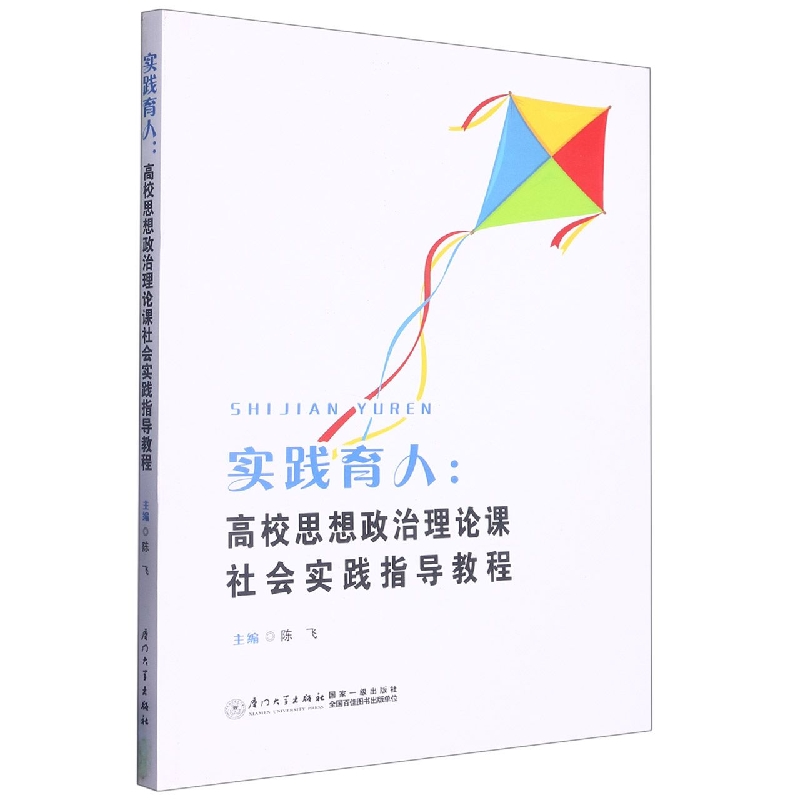 实践育人：高校思想政治理论课社会实践指导教程