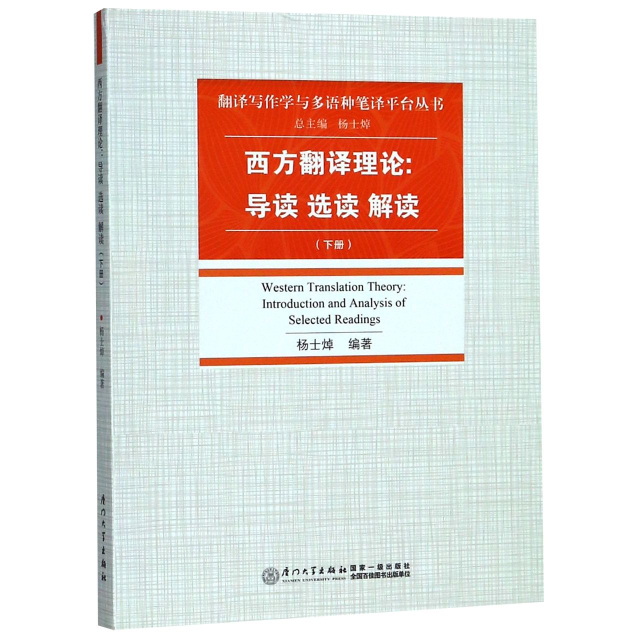 西方翻译理论--导读选读解读(下)/翻译写作学与多语种笔译平台丛书