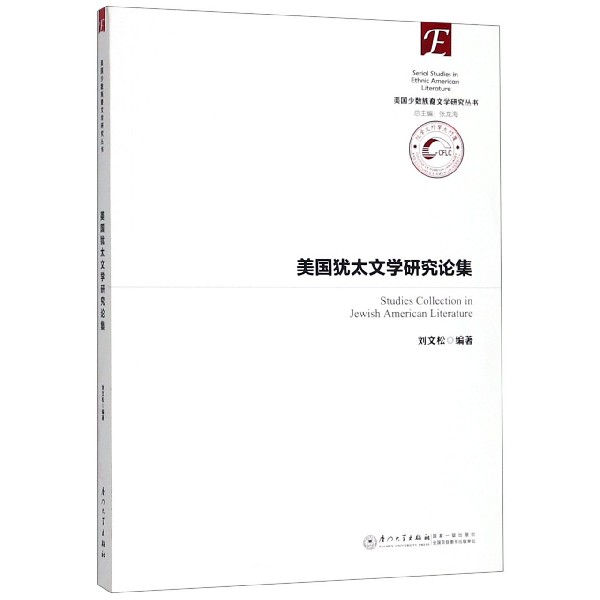 美国犹太文学研究论集/美国少数族裔文学研究丛书