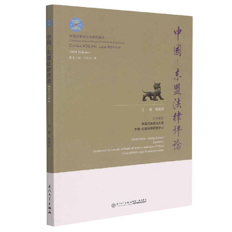 中国—东盟法律评论（第十二辑）