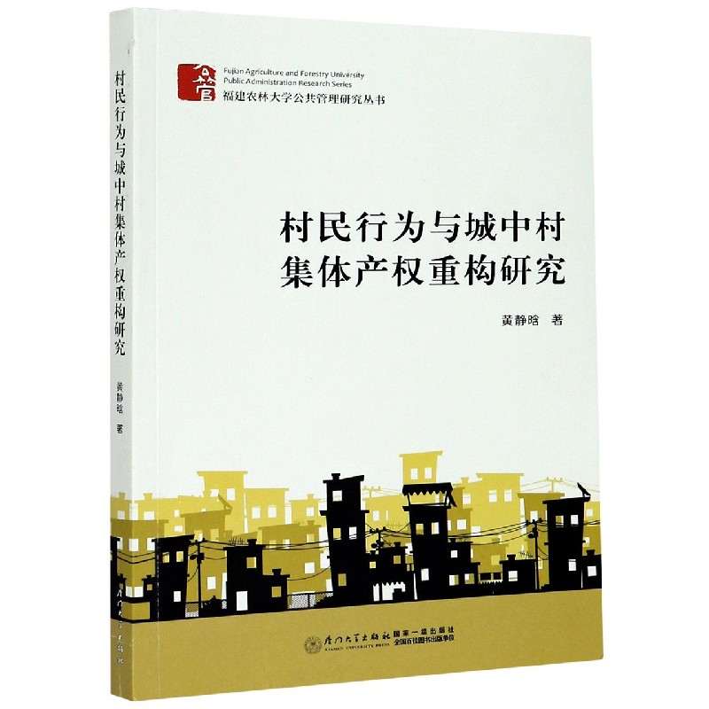 村民行为与城中村集体产权重构研究/福建农林大学公共管理研究丛书