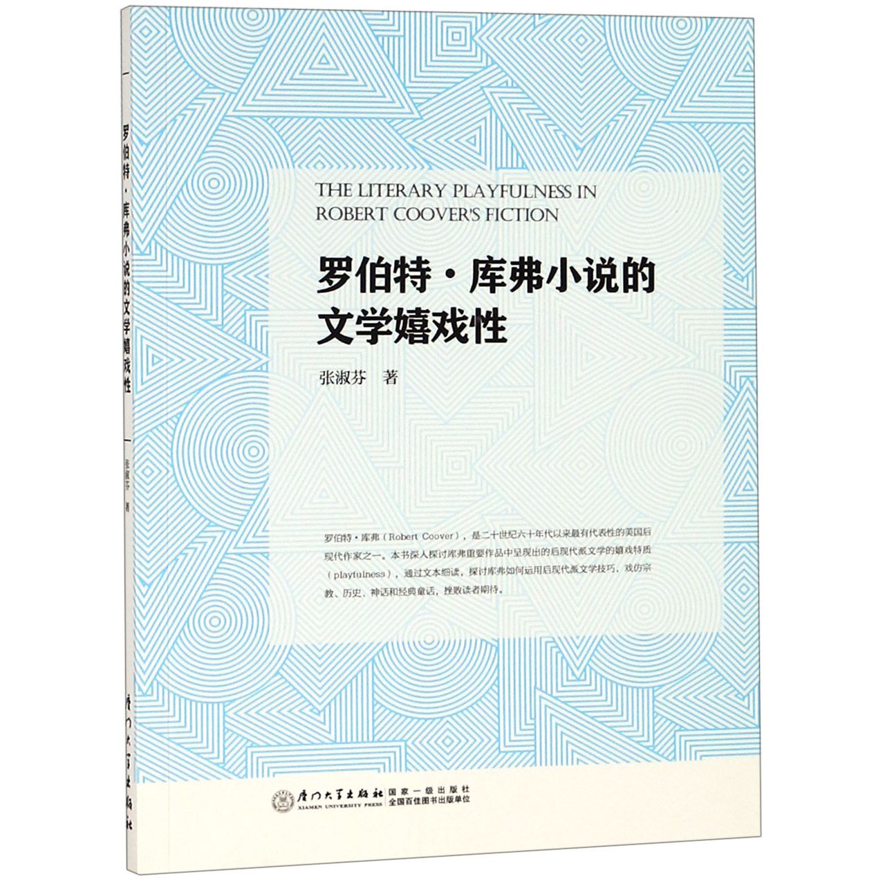 罗伯特·库弗小说的文学嬉戏性(英文版)