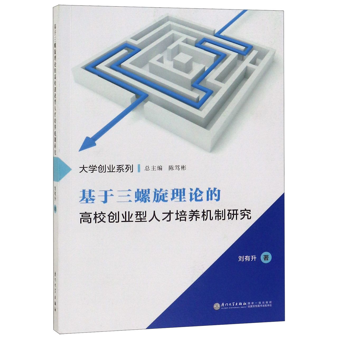 基于三螺旋理论的高校创业型人才培养机制研究/大学创业系列