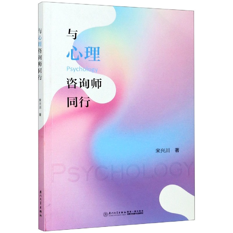 与心理咨询师同行