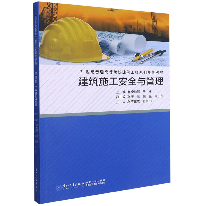 建筑施工安全与管理(21世纪普通高等院校建筑工程系列规划教材)